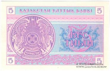 5 тиынов 1993 г.