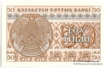 50 тиынов 1993 г.