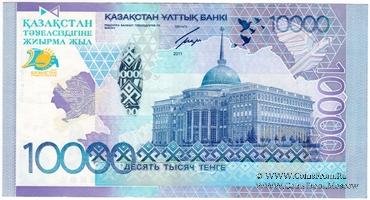10.000 тенге 2011 г.