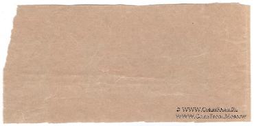 250 рублей 1920 г. БРАК