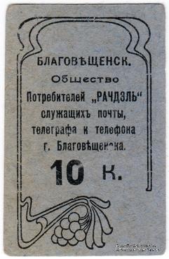 10 копеек б/д (Благовещенск)