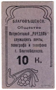 10 копеек б/д (Благовещенск)