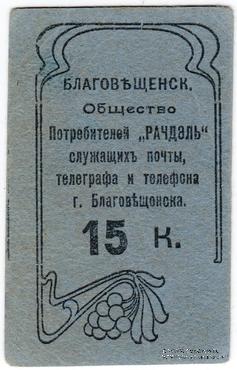 15 копеек б/д (Благовещенск)