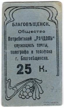 25 копеек б/д (Благовещенск)