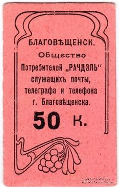 50 копеек б/д (Благовещенск)