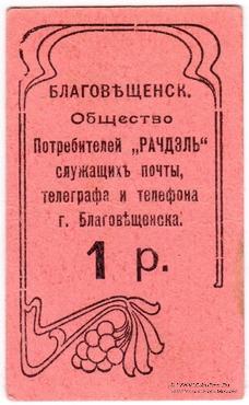 1 рубль б/д (Благовещенск)