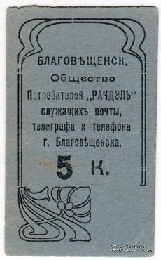 5 копеек б/д (Благовещенск)