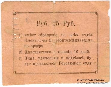 25 рублей 1918 г. (Лысьва)
