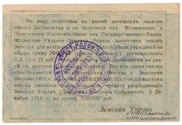 25 рублей 1918 г. (Мглин)
