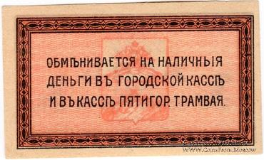 3 копейки 1918 г. (Пятигорск)