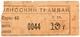 10 т 1918 Тифлис Трамвай № 0044 перф 292 АВ