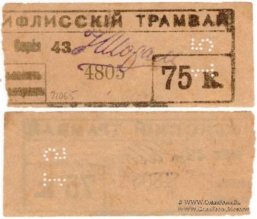 75 к б/д (Тифлис)