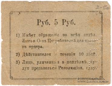 5 рублей 1918 г. (Лысьва)