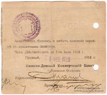100 рублей 1918 г. (Грозный)