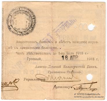 100 рублей 1918 г. (Грозный)