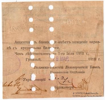 100 рублей 1918 г. (Грозный)