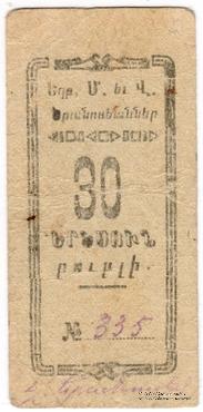 30 рублей 1920 г. (Александрополь)
