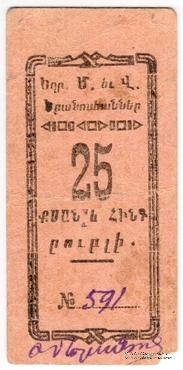 25 рублей 1920 г. (Александрополь)