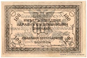 100 рублей 1920 г. БРАК