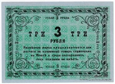 3 рубля 1919 г. (Томск)