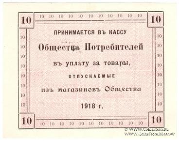 10 рублей 1918 г. (Казань)