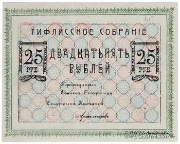 25 рублей 1918 г. (Тифлис)