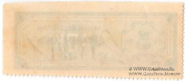 5 рублей б/д (Москва)