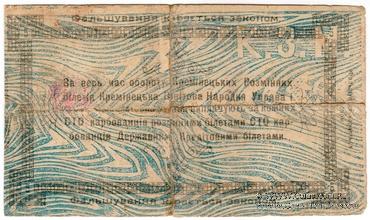 5 карбованцев 1919 г. (Кременец)