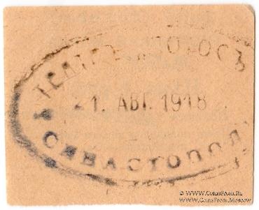 1 рубль 1918 г. (Севастополь)
