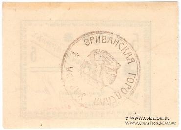 5 рублей 1920 г. (Ереван) БРАК