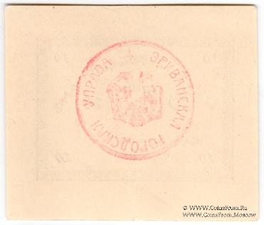 10 рублей 1920 г. (Ереван)