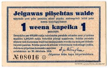 1 копейка 1915 г. (Митава)