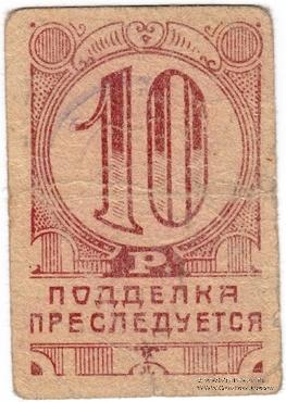 10 рублей 1923 г. (Симферополь)