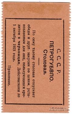 10 копеек 1923 г. (Петроград)