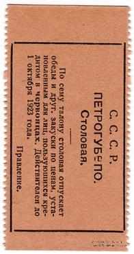 3 копейки 1923 г. (Петроград)