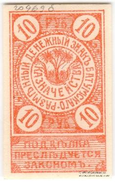 10 рублей 1919 г. (Батуми)