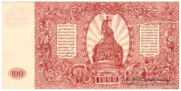 100 рублей 1920 г. БРАК