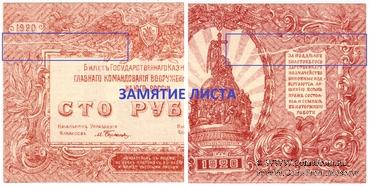 100 рублей 1920 г. БРАК