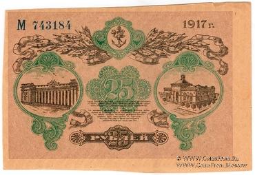 25 рублей 1917 г. (Одесса) БРАК