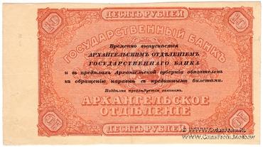 10 рублей 1918 г. БРАК