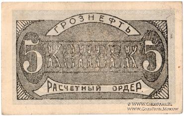 5 копеек 1922 г. (Грозный)