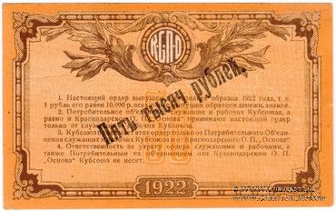 5.000 рублей 1922 г. (Краснодар)