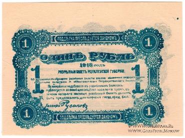 1 рубль 1918 г. (Могилёв)