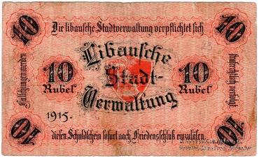 10 рублей 1915 г. (Либава)