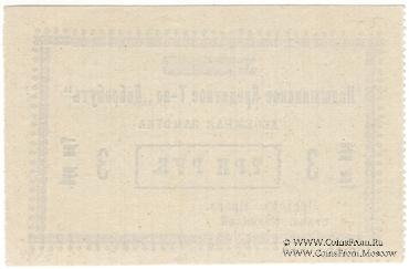 3 рубля 1918 г. (Ладыжин)