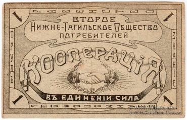 1 рубль 1916 г. (Нижний Тагил)
