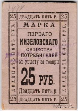 25.000.000 рублей 1921 г. (Кизел)