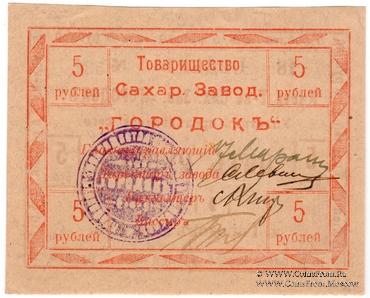 5 рублей 1919 г. (Городок)