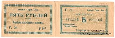 5 рублей 1918 г. (Лысьва)