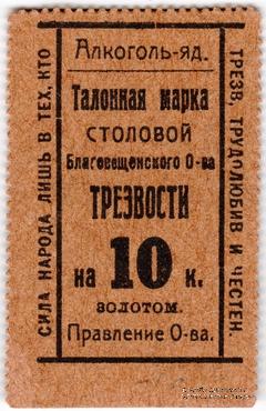 10 копеек 1923 г. (Благовещенск)